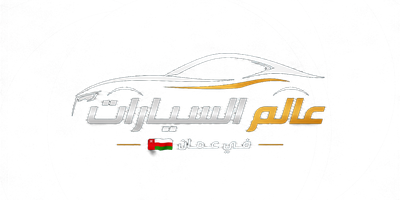عالم السيارات في عمان